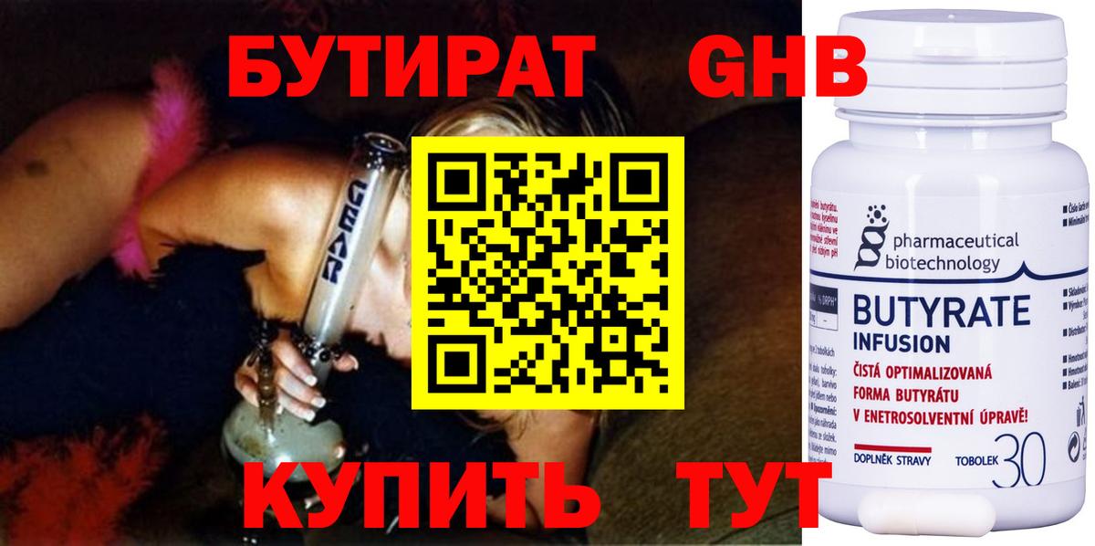 БУТИРАТ Butirat Ногинск